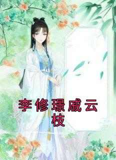 李修璟戚云枝(新书)小说_戚云枝李修璟阅读