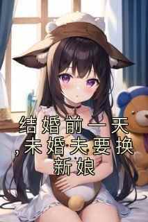 《结婚前一天,未婚夫要换新娘》小说魏清风郭婷最新章节阅读