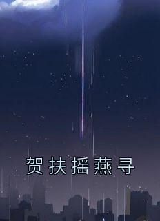 贺扶摇燕寻小说最新章节-主角燕寻贺扶摇全文免费阅读