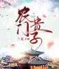 《赐婚当晚，被疯批太子强取豪夺》全集免费在线阅读（虞听晚谢临珩皇后）
