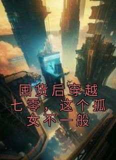 免费完结小说《囤货后穿越七零，这个孤女不一般陈小琳何丽丽》无弹窗免费阅读