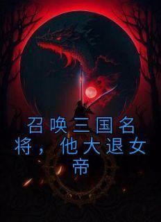 主角周御简云谨小说完整版-召唤三国名将，他大退女帝免费阅读全文