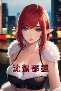沈絮邵霆小说-沈絮邵霆抖音小说沈絮邵霆