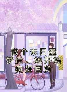 江瑶威哥章节免费阅读