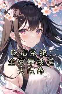 主角萧江篱司云霆小说爆款《吃瓜系统：全家靠我逆天改命》完整版小说