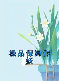 《极品保姆作妖》秦宁陈兰花-小说未删减阅读