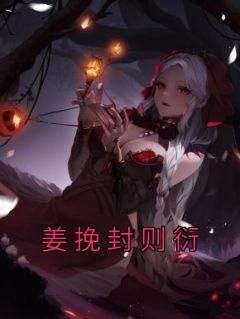 新上《姜挽封则衍》佚名小说免费阅读