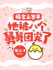 完整版《萌宝全家宠》免费阅读