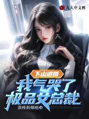 求下山退婚，我气哭了极品女总裁小说免费资源