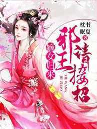 主人公驰景晟上官铭宇何颖夏书月小说反派大小姐在贵族学院狠狠学习在线全文阅读