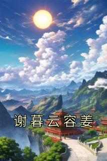 全章节小说谢暮云容姜佚名最新阅读