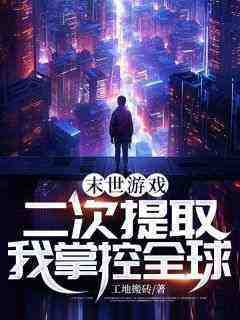 末世游戏：二次提取我掌控全球知乎后续免费试读