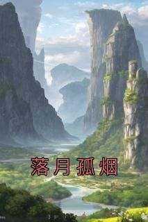 《落月孤烟》无广告阅读 苏明月苏君落免费在线阅读
