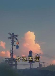 繁於焉的小说《方远雪滢》主角是雪滢袁嘉辰