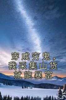 《陈默陈扁鹊》主角小说穿成穷鬼，我采集山货就能暴富抖音文免费阅读全文