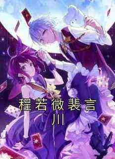 抖音程若微裴言川小说叫什么名字