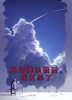 (精品)后妈捧杀我后,我反杀了小说