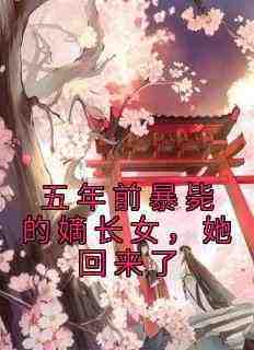 五年前暴毙的嫡长女，她回来了无弹窗在线阅读