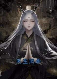 天生凤命抖音全本小说夏晚萤月儿抖音免费章节阅读
