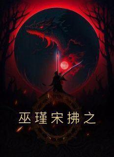 老书虫推荐《巫瑾宋拂之》 在线阅读