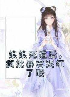 娘娘死遁后，疯批暴君哭红了眼免费阅读全文，主角叶晚棠谢韫臣小说完整版最新章节