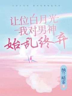 宋槿柔许墨《让位白月光，我对男神始乱终弃》小说完整版