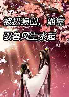小说《豪门甜宠：傅先生的团宠小娇妻》全文免费阅读