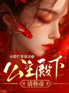 《公主殿下请称帝》萧云昭裴潜小说全文阅读