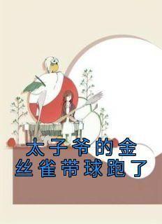 太子爷的金丝雀带球跑了(意欢荣嘉言)小说全章节目录阅读