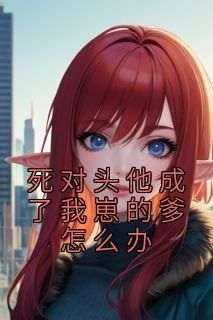 强烈推荐《死对头他成了我崽的爹怎么办》叶笙周江宸在线阅读