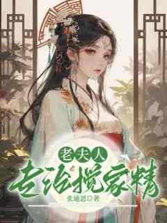 火爆老夫人专治搅家精小说，主角是姜大宝梁犇在线阅读全文无删减