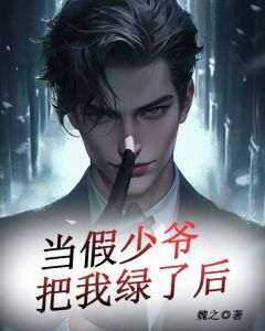 火爆当假少爷把我绿了后小说，主角是周泽杜岚在线阅读全文无删减