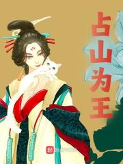 占山为王小说免费资源，占山为王在线阅读
