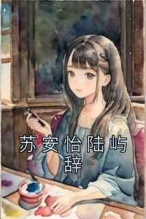 新书推荐《思念的时候，月亮会替她抱紧他》完整版小说-苏安怡陆屿辞最新章节阅读