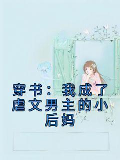 主角是徐落棠容珏的小说叫什么《穿书：我成了虐文男主的小后妈》免费全文阅读