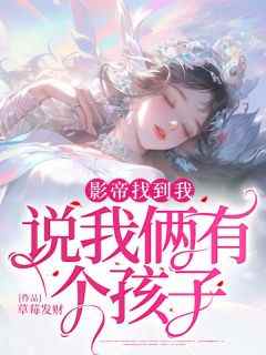 草莓发财最新小说《影帝找到我说我俩有个孩子》顾念安季霆在线试读