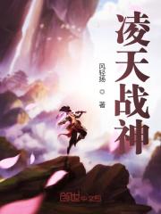段凌天可儿小说（凌天战神）全文完整版免费阅读