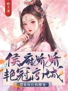 抖音小说《侯府娇娇艳冠京城，禁欲权臣掐腰宠》主角沈锦棠沈瑾修全文小说免费阅读