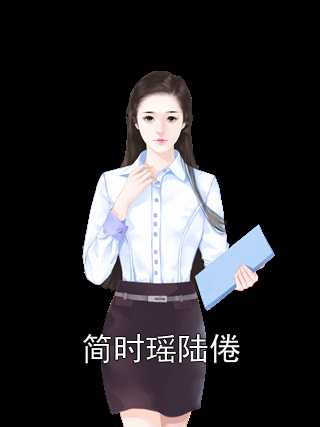 小说《起猛了，一觉醒来床边坐个丧尸王》全文免费阅读