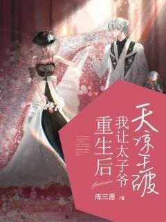 主角林纾沈竟言宋一乔小说爆款《重生后我让太子爷天凉王破》完整版小说