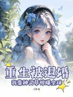 重生被退婚，我靠种灵草惊爆全球全集小说_徐冉陆倾洲完结版阅读