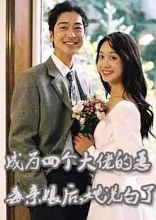 已完结小说《真心游戏：羔羊的野望》全文免费阅读