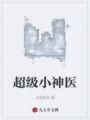求超级小神医小说免费资源