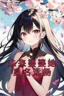 《晓晓李定坤》主角小说未来婆婆她臭名远扬抖音文免费阅读全文