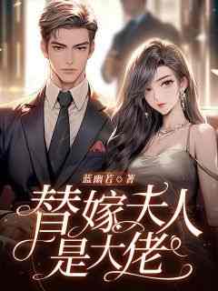 （全集-免费）替嫁夫人是大佬完本小说_沈凝初盛弈寒全文免费阅读