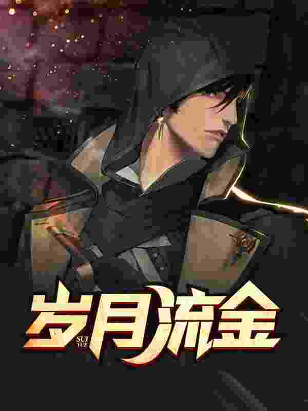 《岁月流金》全集免费在线阅读(阿俊姜妍)