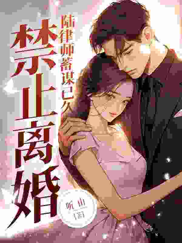 已完结小说《假婚真爱，她和律师前任闪婚了》在线全文阅读
