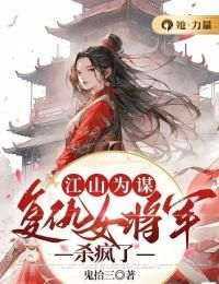黎木樨陆鹤羽是哪部小说的主角 《江山为谋：复仇女将军杀疯了》全文无弹窗