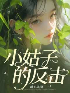 小姑子的反击(新书)小说_欣欣乐乐阅读