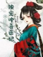 抖音小说《高冷王爷独宠冲喜医妃》祈钰厉明诀全文txt
